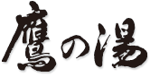 鷹の湯