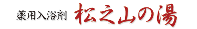 薬用入浴剤 松之山の湯